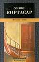 Все огни - огонь, Хулио Кортасар 