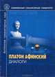 Диалоги, Платон Афинский 