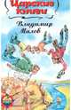 Царские книги: Зачет по натуральной истории. Девятнадцать мест в машине времени. Царские книги, Малов Владимир 