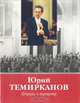 Юрий Темирканов. Штрихи к портрету, 