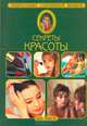 Секреты красоты, 
