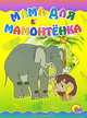 ЦК. Мама для мамонтенка (со слоном), Дина Непомнящая 