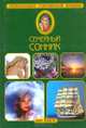 Семейный сонник, 