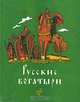 Русские богатыри, 