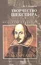Творчество Шекспира, В. П. Комарова 