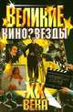 Великие кинозвезды ХХ века, Граблевская И.И. 