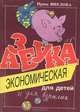 Азбука для детей и для взрослых. Выпуск 1. Экономическая, Ирина Шведова 