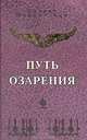 Путь озарения, Хазрат Инайят Хан 