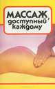 Массаж, доступный каждому, 