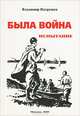 Была война. Испытание, Владимир Патрушев 