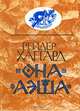 Она. Аэша, Райдер Хаггард 