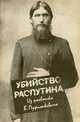 Убийство Распутина. Из дневника В. Пуришкевича, 