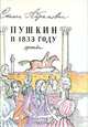 Пушкин в 1833 году. Хроника, Стелла Абрамович 