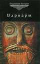 Варвары, ред. Тулаев П.В. 