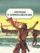 Легенды о мореплавателях, 