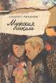 Мужская школа, Альберт Лиханов 