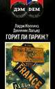 Горит ли Париж?, Ларри Коллинз, Доминик Лапьер 