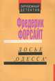 Досье "Одесса", Фредерик Форсайт 