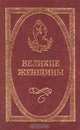 Великие женщины, Джеймс Трагер 