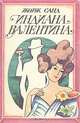 Индиана. Валентина, Жорж Санд 