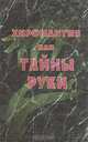 Хиромантия, или Тайны руки, 
