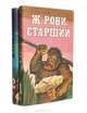Ж. Рони-старший. Сочинения (комплект из 2 книг), Ж. Рони-старший 