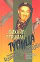 Тупица, Михаил Герцман 