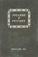 Русские о русских. Мнения русских о самих себе, 