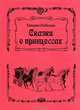 Сказки о принцессах, Татьяна Скобелева 