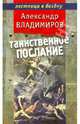 Таинственное послание, Александр Владимиров 