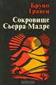 Сокровище Сьерра-Мадре, Бруно Травен 