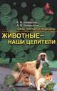 Животные - наши целители, Шеврыгин Борис Васильевич, Шеврыгина Анна Владимировна 