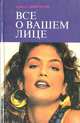 Все о вашем лице, Д. Ласс, Г. Демирчоглян 