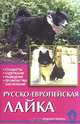 Русско-европейская лайка, Е. Ю. Конькова 
