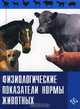 Физиологические показатели нормы животных, 