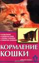 Кормление кошки, В. Л. Зорин 
