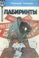 Лабиринты, Геннадий Ананьев 