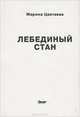 Лебединый стан, Марина Цветаева 