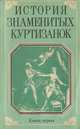 История знаменитых куртизанок. Книга первая, Анри де Кок 