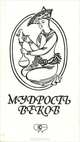 Мудрость веков, 