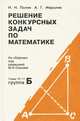 Решение конкурсных задач по математике. Глава 10-11. Группа Б, Н. Н. Поляк, А. Г. Мерзляк 