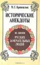 Исторические анекдоты из жизни русских замечательных людей (с портретами и краткими биографиями), М. Г. Кривошлык 