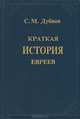 Краткая история евреев, С. М. Дубнов 