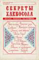 Секреты хлебосола, 