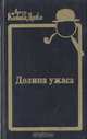 Долина ужаса, Артур Конан Дойл 