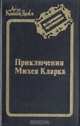 Приключения Михея Кларка, Артур Конан Дойл 