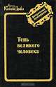 Тень великого человека, Артур Конан Дойл 
