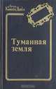 Туманная земля, Артур Конан Дойл 