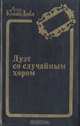 Дуэт со случайным хором, Артур Конан Дойл 