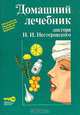 Домашний лечебник доктора И. И. Нестеровского, И. И. Нестеровский 